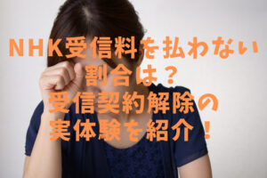 【まとめ】 Nhk 受信 料 払っ て ない 人 ずるい 2026年最新メディア #840