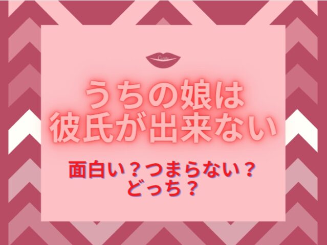 ウチカレは面白い つまらないどっち ツイッターの反応は Kens Official Blog