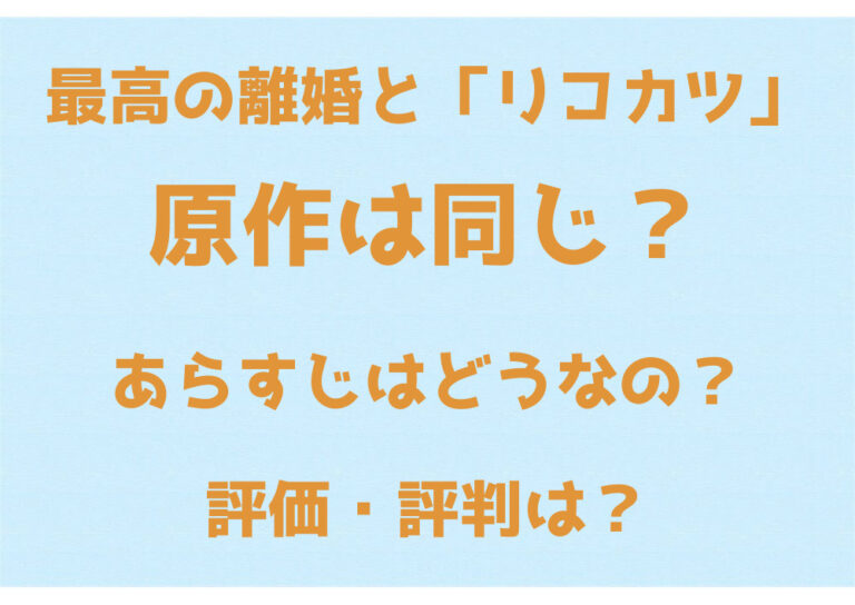 最高の離婚と リコカツ は原作同じ あらすじはやっぱり似てる Kens Official Blog