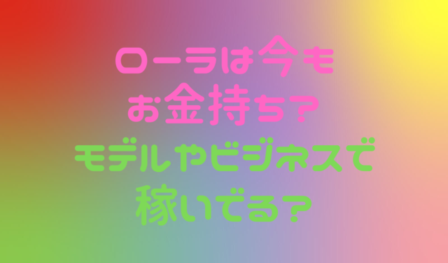 ローラなぜ金持ちで豪邸暮らし ロスでの収入源は何 Ken S Take It Carefree