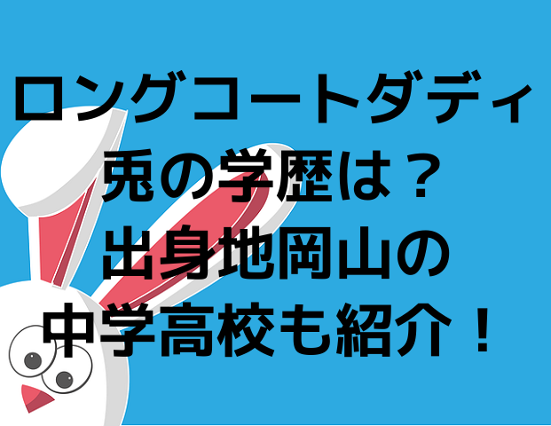 ロングコートダディの兎の学歴は 出身地岡山の中学高校も紹介 カムカム情報サイト ロングコートダディの兎の学歴は 出身地岡山の中学高校も紹介 カムカム情報サイト