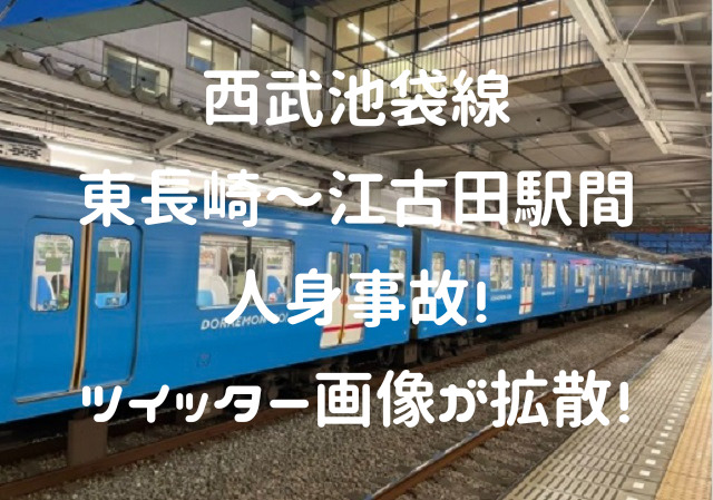 西武池袋線東長崎 江古田駅間人身事故 ツイッター画像が拡散 カムカム情報サイト