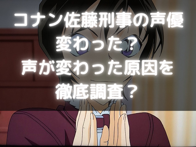 コナン佐藤刑事の声優変わった 声が変わった原因を徹底調査 Kens Official Blog カムカム情報サイト