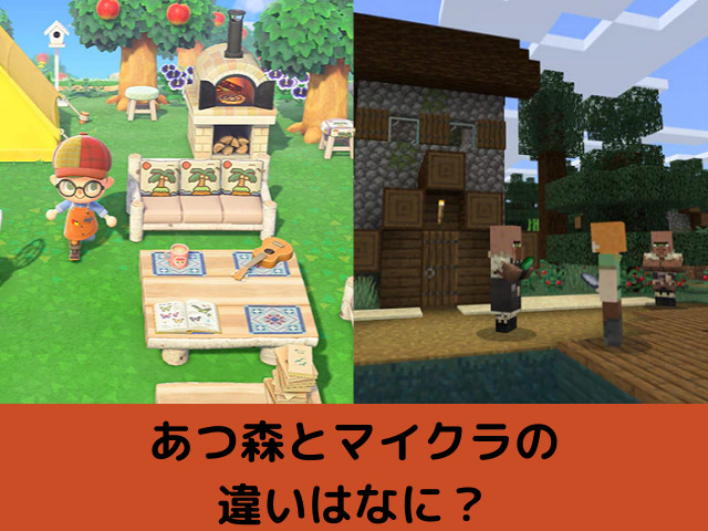あつ森とマイクラの違いはなに 初心者におすすめなのはどっち Kens Official Blog カムカム情報サイト