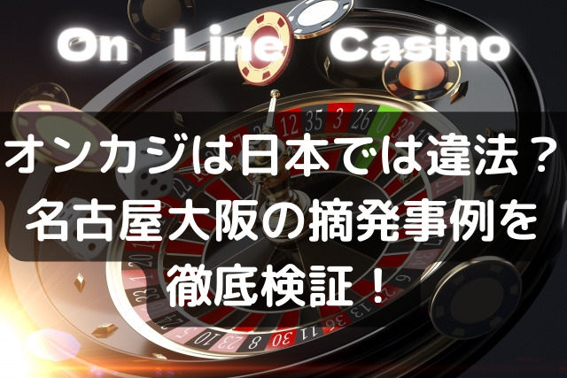 オンカジは日本では違法か合法か カジノ摘発事例を徹底検証 Kens Official Blog カムカム情報サイト