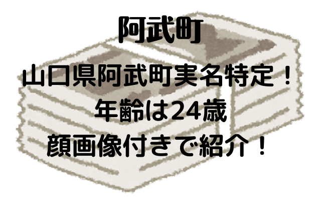 山口県阿武町実名特定 年齢は24歳で顔画像付きで紹介 Kens Official Blog カムカム情報サイト