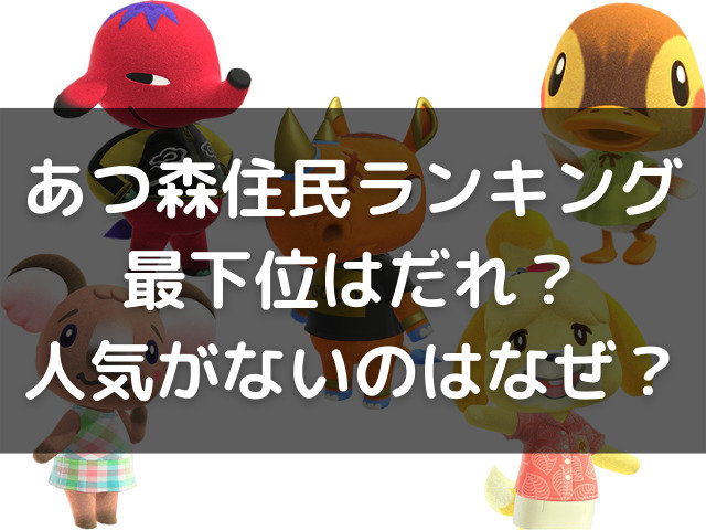 あつ森住民ランキング最下位はだれ 人気がないのはなぜかを検証 Kens Official Blog カムカム情報サイト