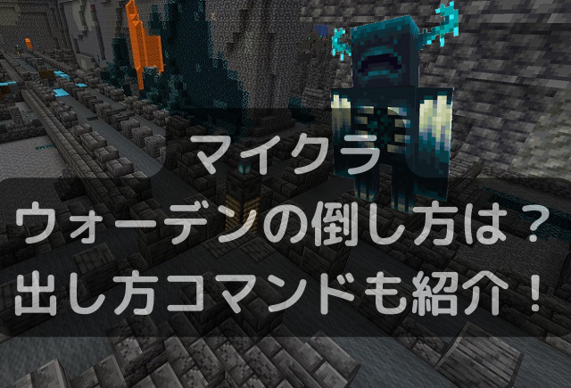 マイクラウォーデンの倒し方は 出し方コマンドも紹介 Kens Official Blog カムカム情報サイト