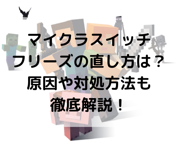 マイクラスイッチフリーズの直し方は 原因や対処方法も徹底解説 Kens Official Blog カムカム情報サイト