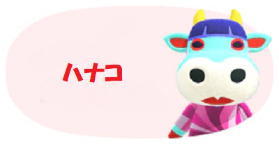 ハナコ