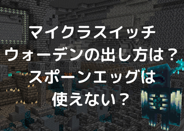 マイクラスイッチでウォーデンの出し方は スポーンエッグは使えない Kens Official Blog カムカム情報サイト
