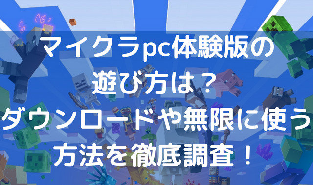 マイクラ体験版を無限に使うには ダウンロードから徹底解説 Kens Official Blog カムカム情報サイト