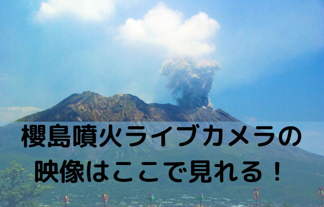櫻島噴火ライブカメラの映像