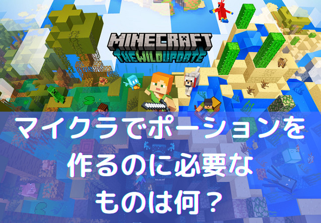 マイクラのポーションで必要なものは ツールや材料 作り方も徹底解説 Kens Official Blog カムカム情報サイト