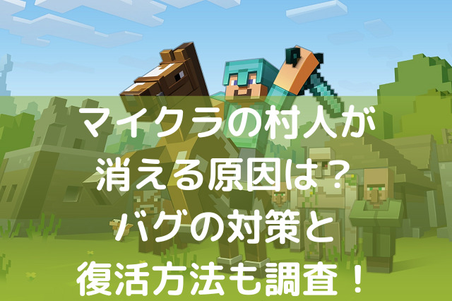 マイクラの村人が消える原因は バグの対策と復活方法も調査 Kens Official Blog カムカム情報サイト