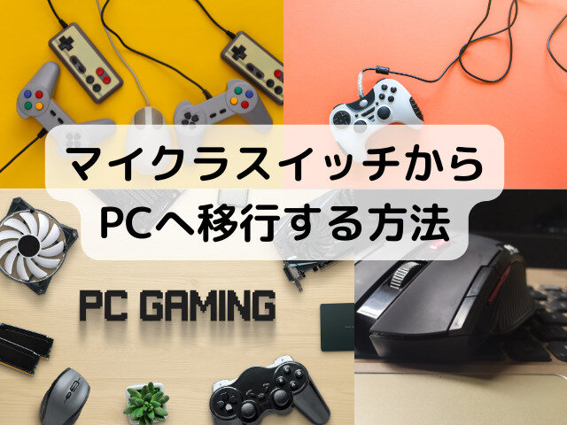 マイクラスイッチからpc移行は無料でできる Realmsトライアルやり方を解説 Kens Official Blog カムカム情報サイト