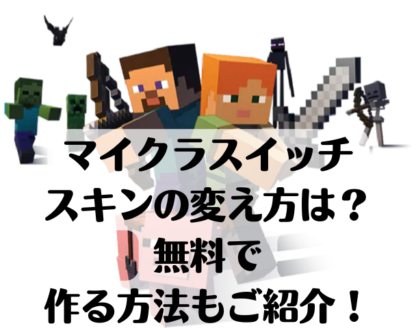 マイクラスイッチのスキンの変え方は 無料で作る方法もご紹介 Kens Official Blog カムカム情報サイト