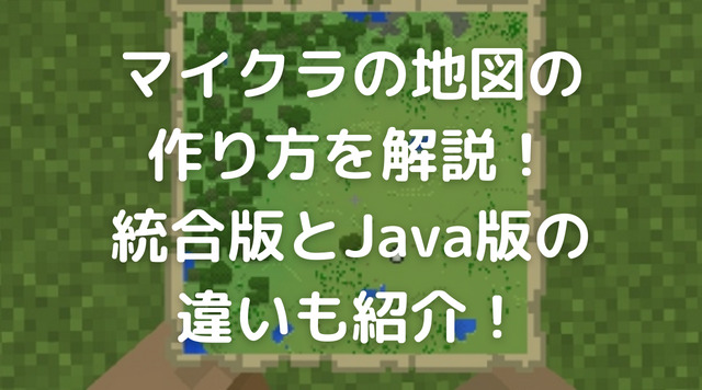 マイクラ地図を白紙に戻すのは意味ない 作り方や複製拡張する方法も紹介 Kens Official Blog カムカム情報サイト