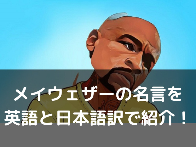 メイウェザーの名言を英語と日本語訳で紹介 練習してるってホント Kens Official Blog カムカム情報サイト