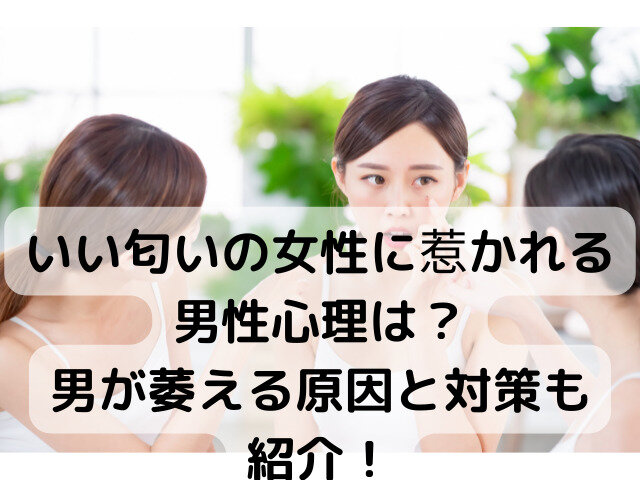 いい匂いの女性に惹かれる男性心理は 男が萎える原因と対策も紹介 Kens Official Blog カムカム情報サイト