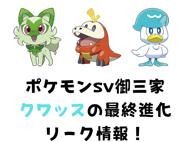 ポケモンsvクワッスの最終進化リーク情報 進化予想を徹底調査 Kens Official Blog カムカム情報サイト