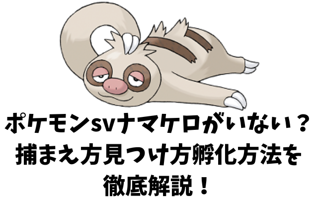 ポケモンsvナマケロがいない 捕まえ方見つけ方孵化方法を徹底解説 Kens Official Blog カムカム情報サイト