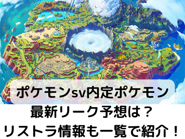 Makio & JRoses  pokeos.com on X: RETURNING POKÉMON IN SCARLET & VIOLET ✨  (Updated August 28) Please note that if the boxes are blank we have no  information about the presence