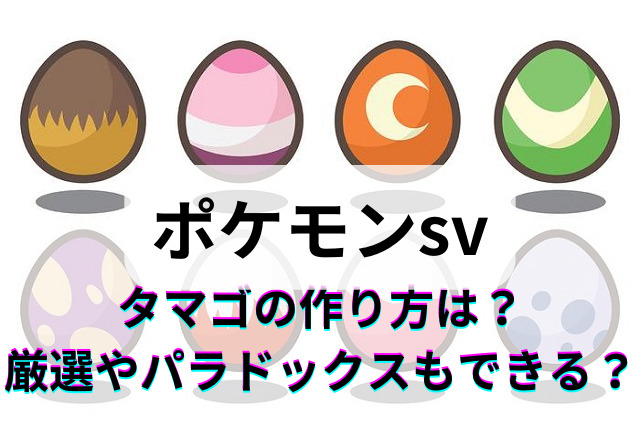 ポケモンsvタマゴの作り方は 孵化厳選やパラドックスもできる Kens Official Blog カムカム情報サイト