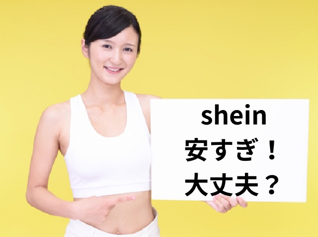 shein 安すぎ大丈夫