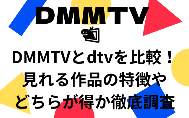 DMM-dtv比較