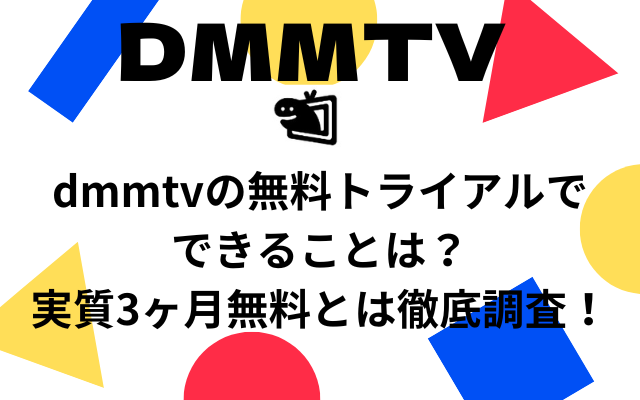 DMMTV無料トライアル