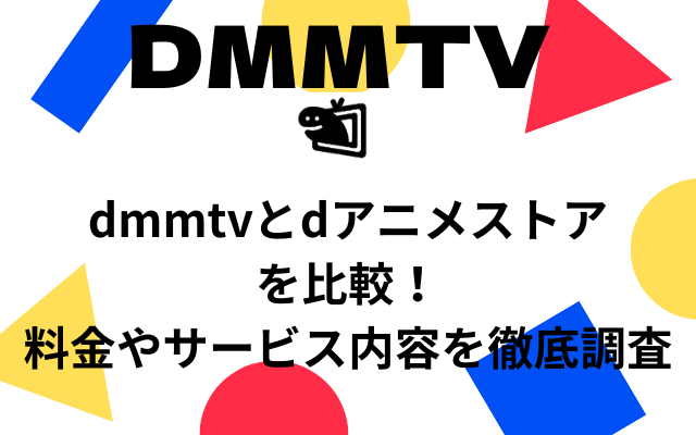 DMMTVとdアアニメストア比較