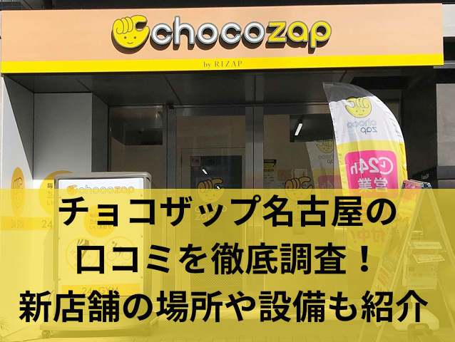チョコザップ名古屋 口コミ