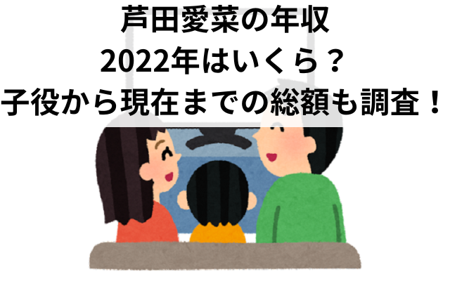芦田愛菜年収2022