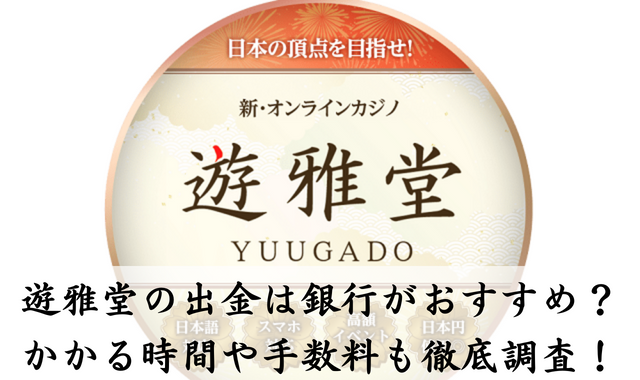 遊雅堂出金銀行