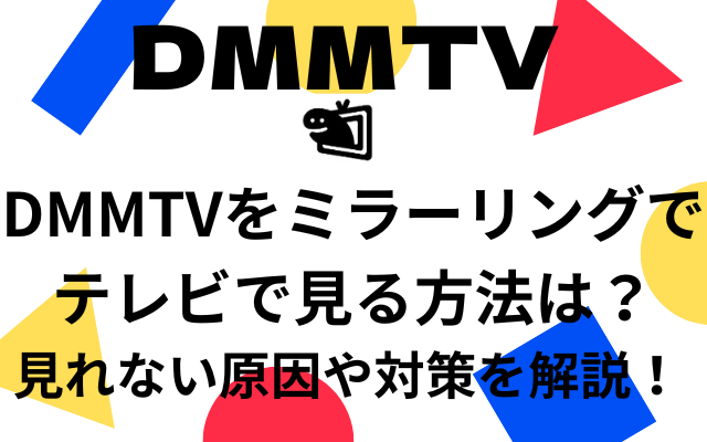 DMMTVミラーリング