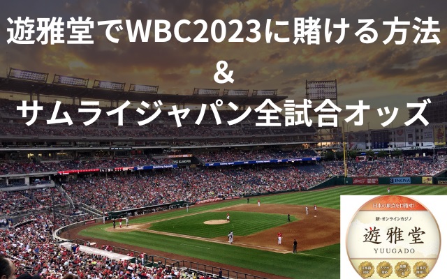 遊雅堂でWBC2023に賭ける方法は？サムライジャパン全試合オッズを紹介！1