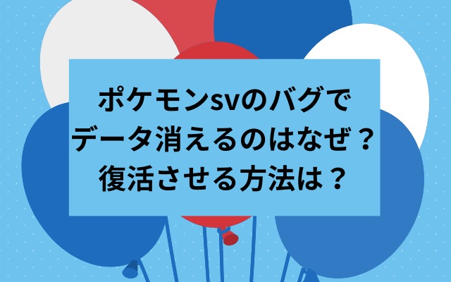 Pourquoi les données disparaissent-elles avec un bug Pokemon SV? Comment raviver?