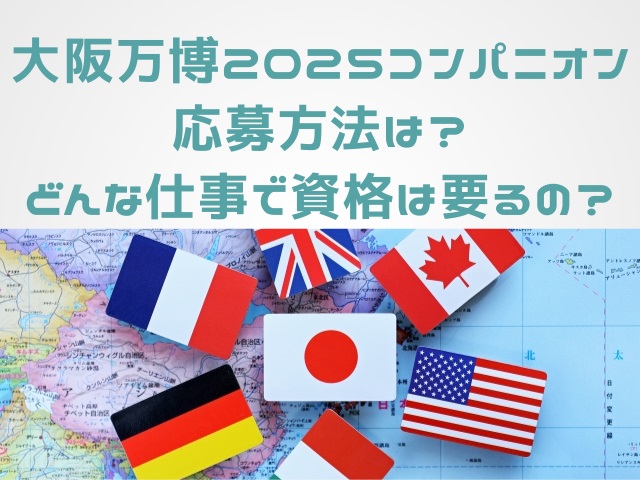 大阪万博2025コンパニオン応募方法は？どんな仕事で資格は要るの？