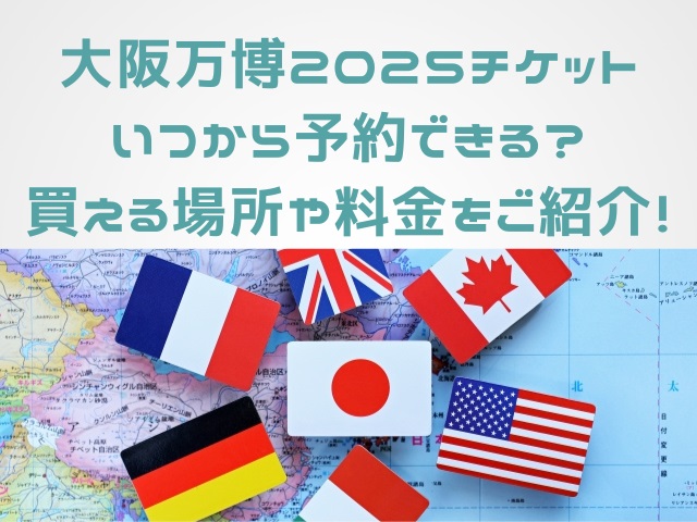 大阪万博2025チケット いつから予約できる？ 買える場所や料金をご紹介！