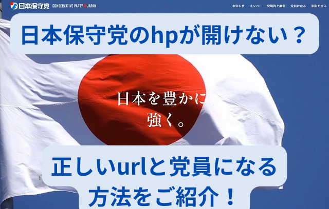 日本保守党のhpが開けない？正しいurlと党員になる方法をご紹介！